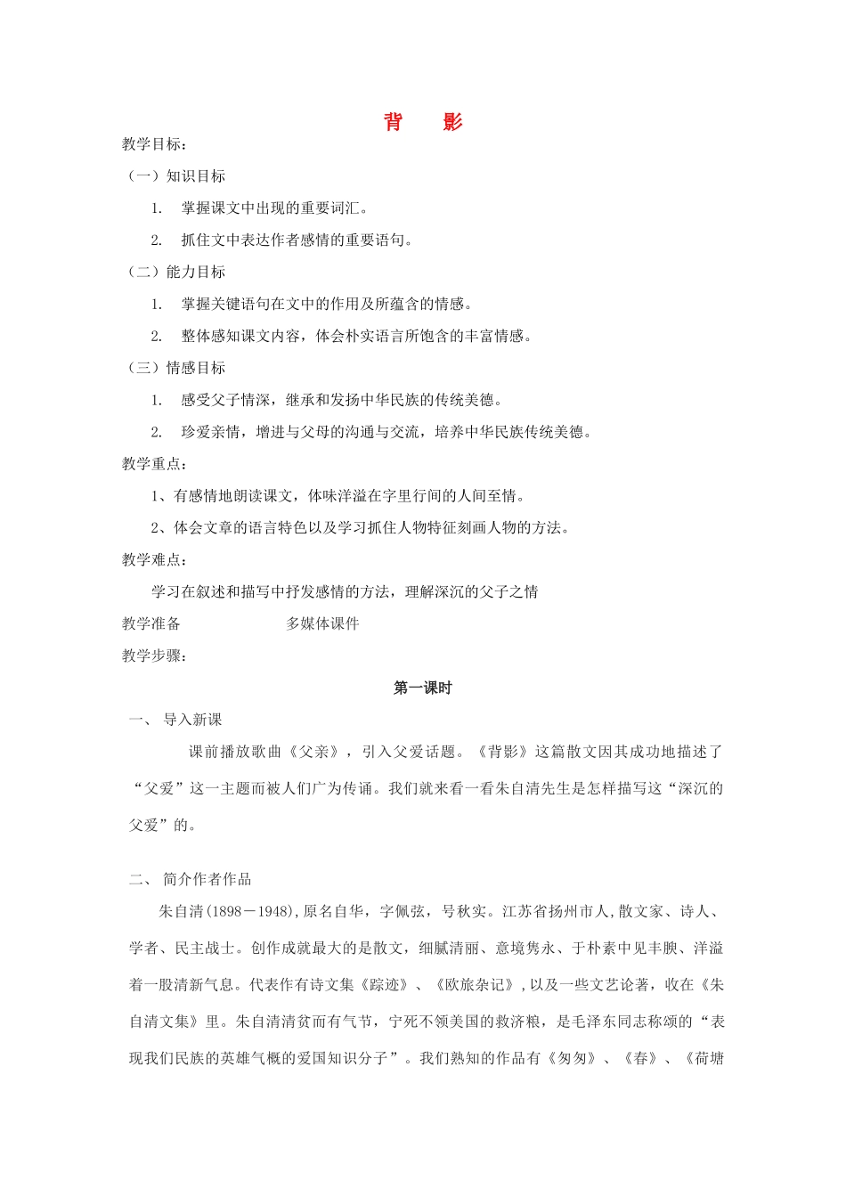 七年级语文上册 之《背影》教学设计 鲁教版教材_第1页