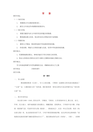 七年级语文上册 之《背影》教学设计 鲁教版教材