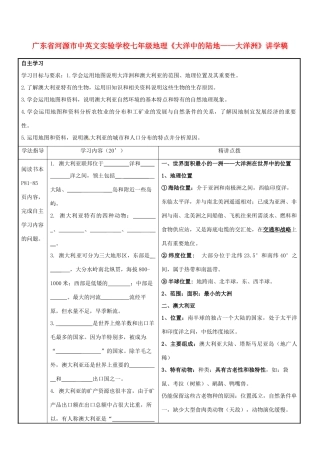 广东省河源市中英文实验学校七年级地理《大洋中的陆地——大洋洲》讲学稿