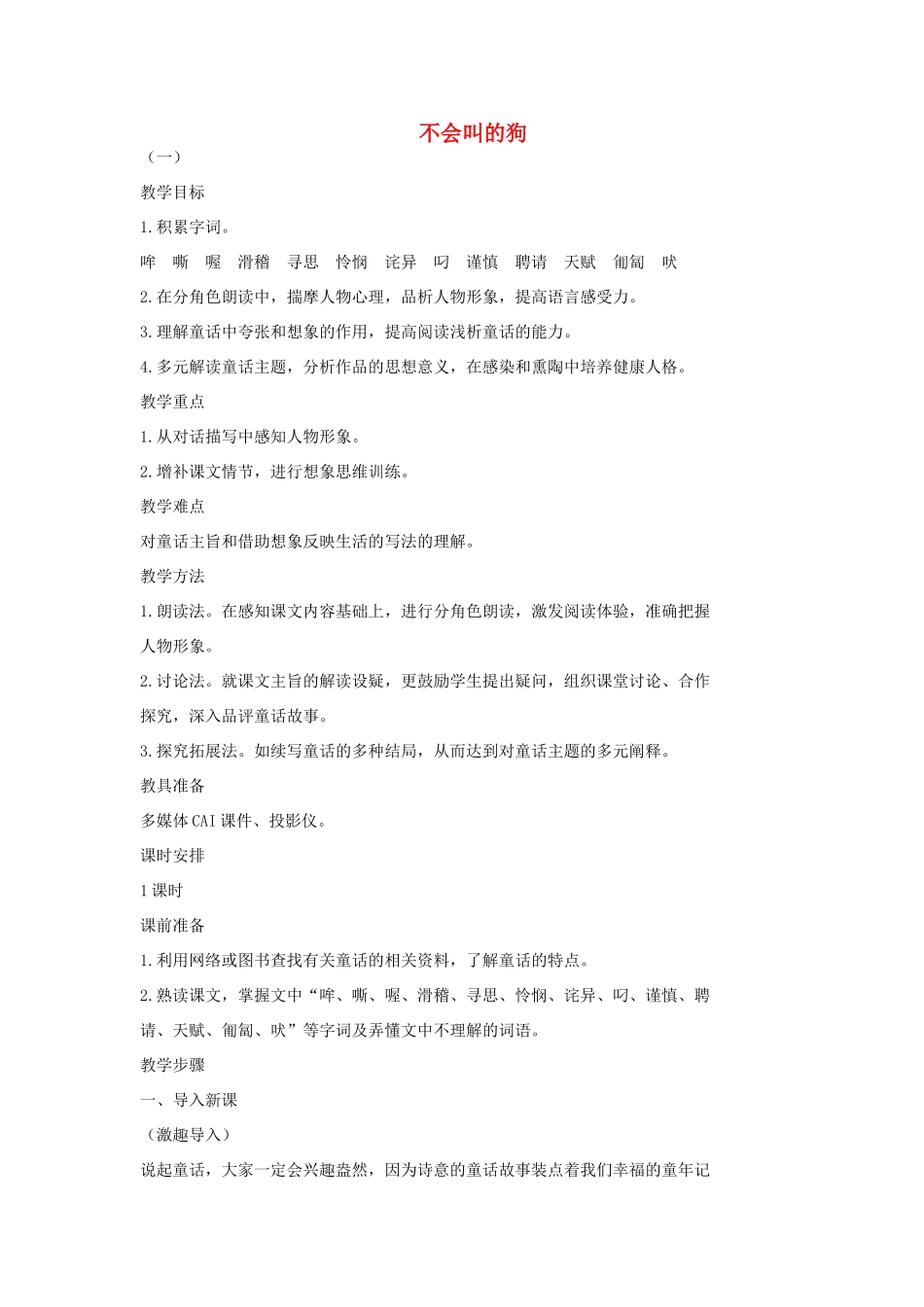 七年级语文上册 14 不会叫的狗教学设计1 长春版教材-长春版教材初中七年级上册语文教学设计_第1页