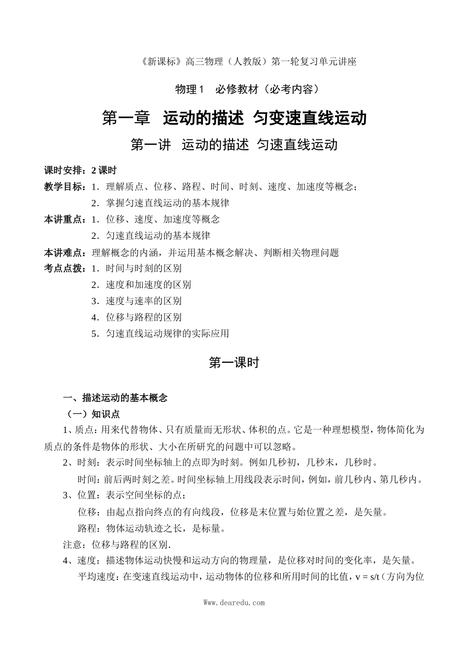 高中物理复习第1章（必修1）第一讲 运动的描述  匀速运动_第1页