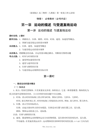 高中物理复习第1章（必修1）第一讲 运动的描述  匀速运动