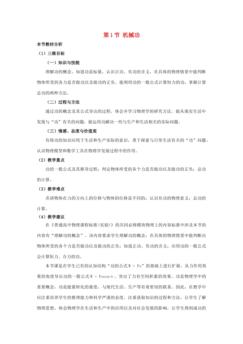 高中物理 第1章 功和功率 第1节 机械功教材分析与导入设计 鲁科版必修2-鲁科版高一必修2物理教案_第1页