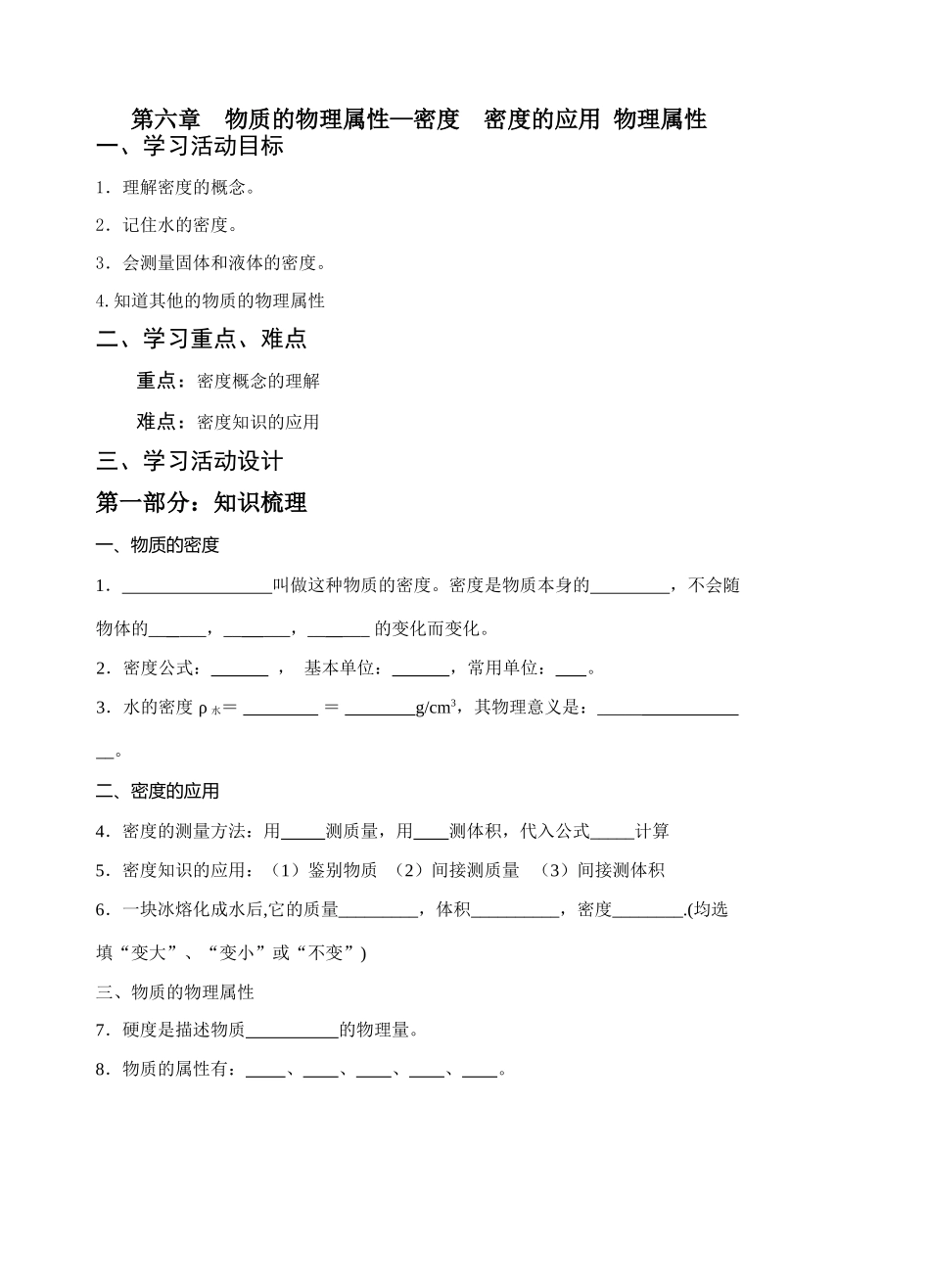 九年级物理中考复习_物质的物理属性_教学案_第1页