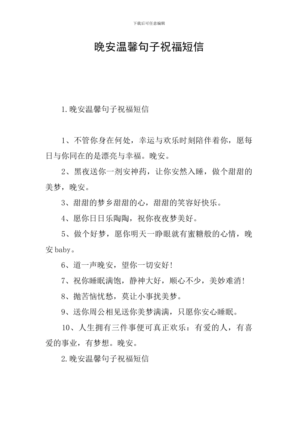 晚安温馨句子祝福短信_第1页