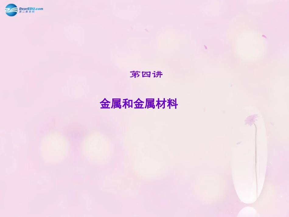 【聚焦中考】陕西省2015中考化学总复习 第4讲 金属和金属材料课件_第1页