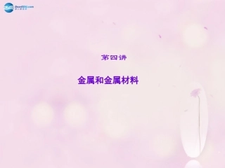 【聚焦中考】陕西省2015中考化学总复习 第4讲 金属和金属材料课件