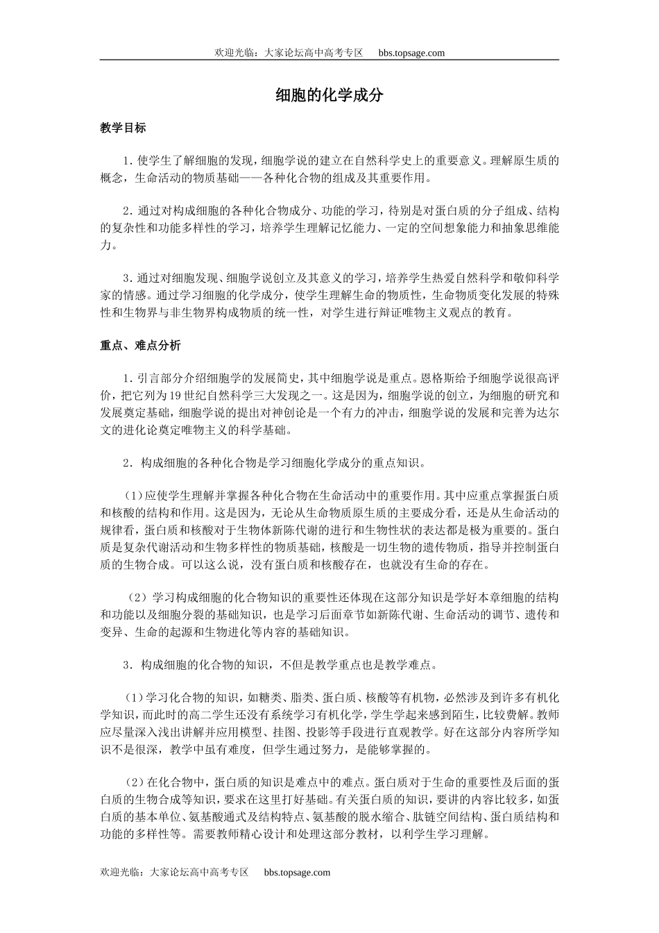 人教版高中一年级生物精品资源-示范教案二(2.1 细胞的化学成分)_第1页