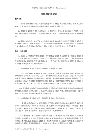 人教版高中一年级生物精品资源-示范教案二(2.1 细胞的化学成分)