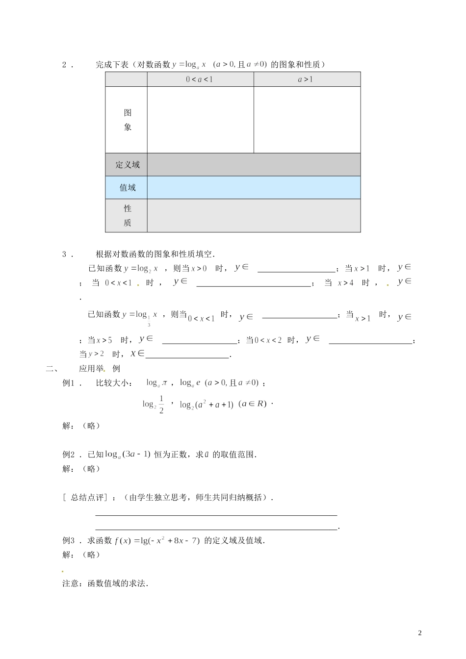 浙江省嘉兴市北京师范大学南湖附属学校高中数学 2.2.2对数函数（二）教案 新人教A版必修1_第2页