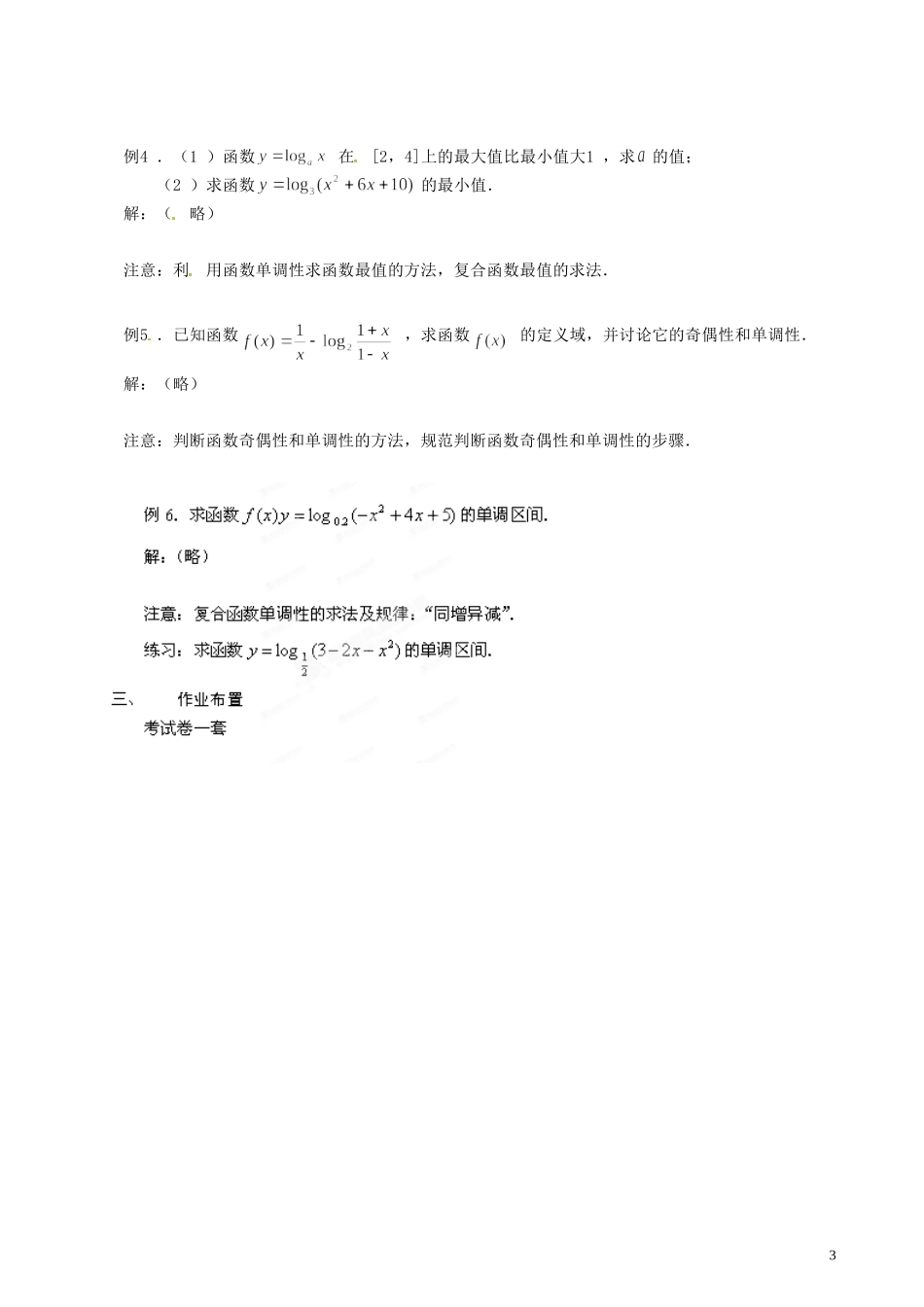 浙江省嘉兴市北京师范大学南湖附属学校高中数学 2.2.2对数函数（二）教案 新人教A版必修1_第3页