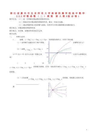 浙江省嘉兴市北京师范大学南湖附属学校高中数学 2.2.2对数函数（二）教案 新人教A版必修1