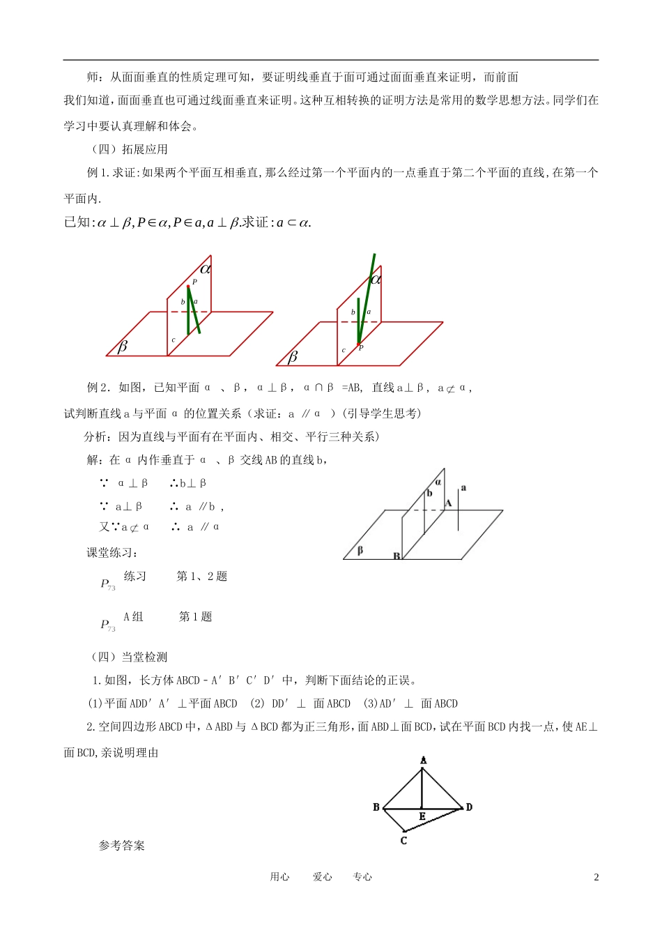 山东省临清实验高中高中数学 2.3.4 平面与平面垂直的性质教案 新人教A版必修2_第2页