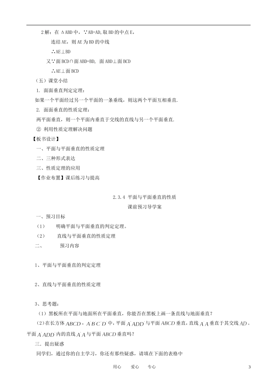 山东省临清实验高中高中数学 2.3.4 平面与平面垂直的性质教案 新人教A版必修2_第3页