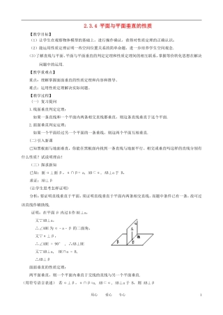 山东省临清实验高中高中数学 2.3.4 平面与平面垂直的性质教案 新人教A版必修2
