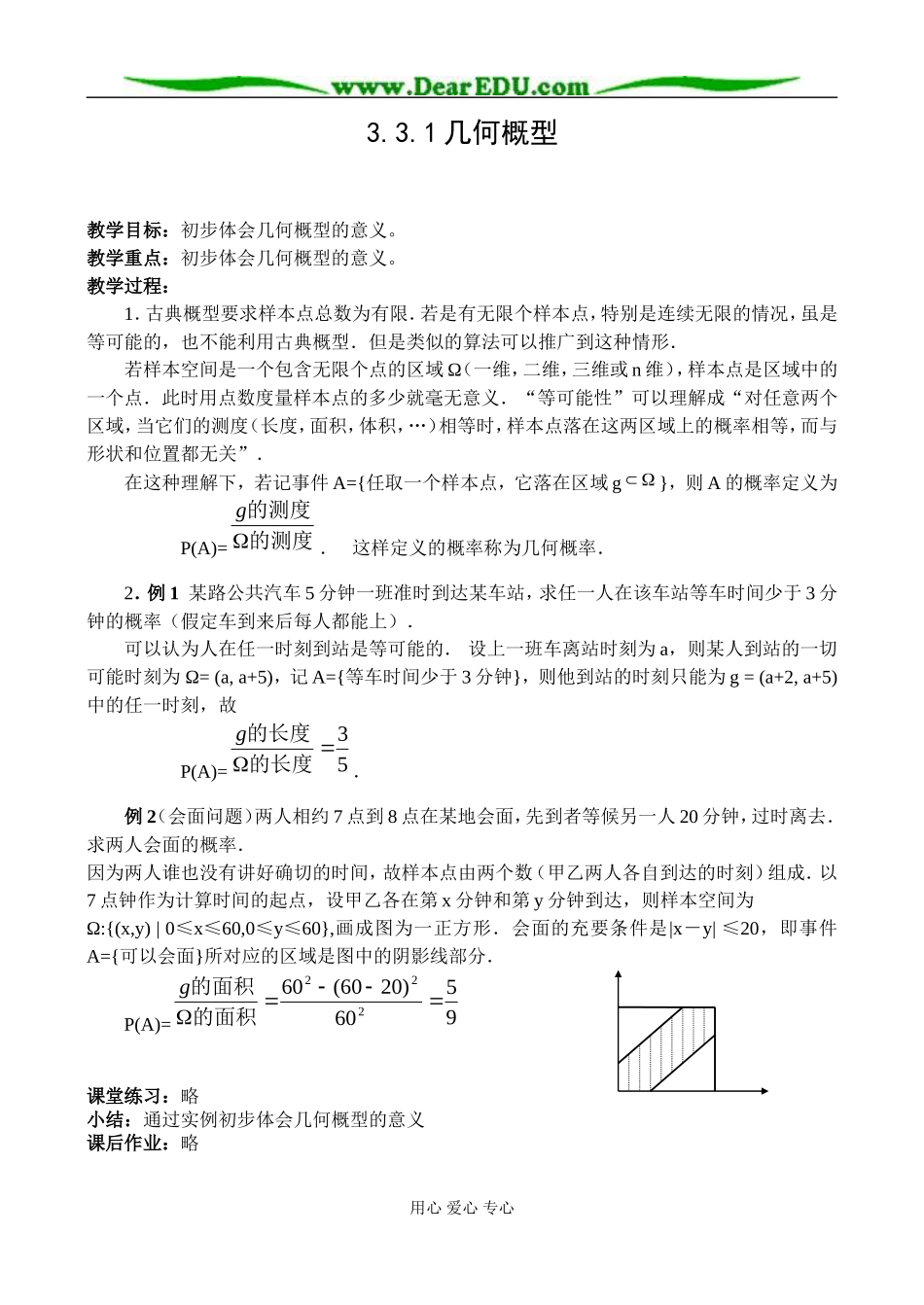 新课标人教B版必修3高一数学几何概型教案_第1页