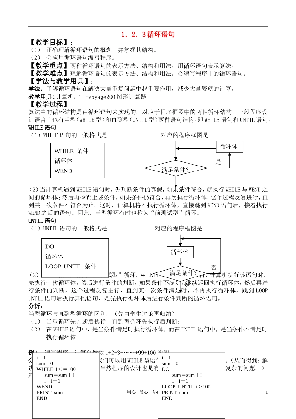 广东省珠海市斗门和风中学高中数学 1.2.3 循环语句教案 新人教A版必修3_第1页