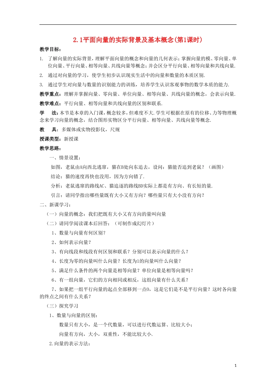 内蒙古赤峰二中高中数学 2.1平面向量的实际背景及基本概念(第1课时)教案 新人教B版必修4_第1页