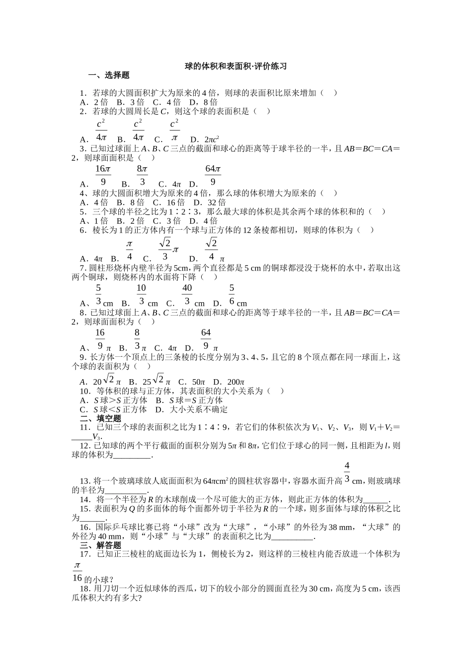 球的体积和表面积·评价练习_第1页
