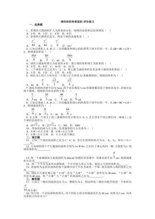 球的体积和表面积·评价练习