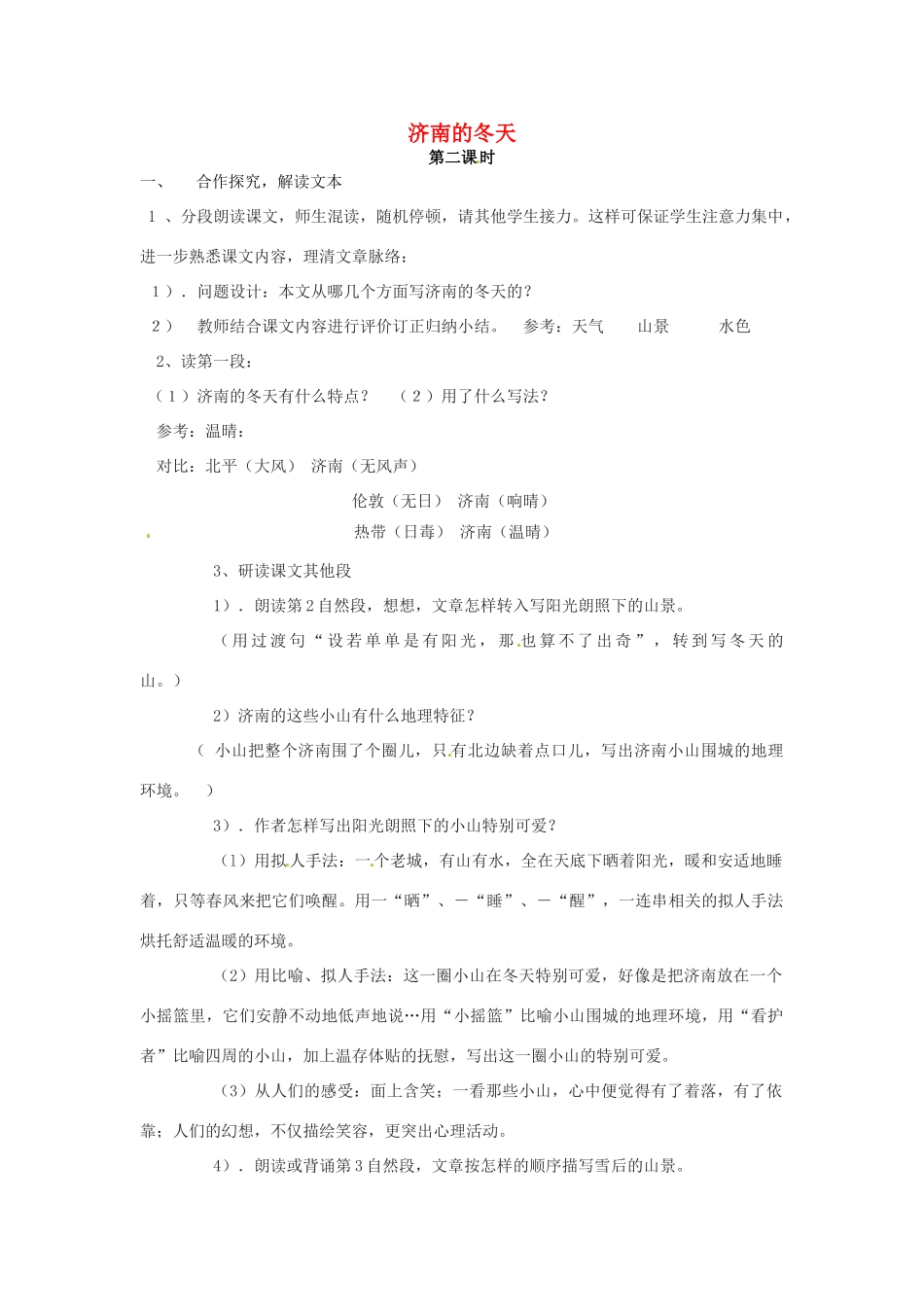 七年级语文上册 3.10《济南的冬天》（第2课时）教学设计 语文版教材-语文版教材初中七年级上册语文教学设计_第1页