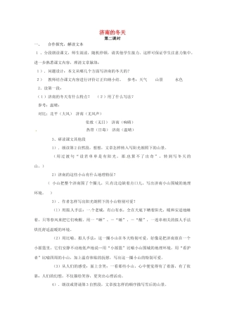 七年级语文上册 3.10《济南的冬天》（第2课时）教学设计 语文版教材-语文版教材初中七年级上册语文教学设计