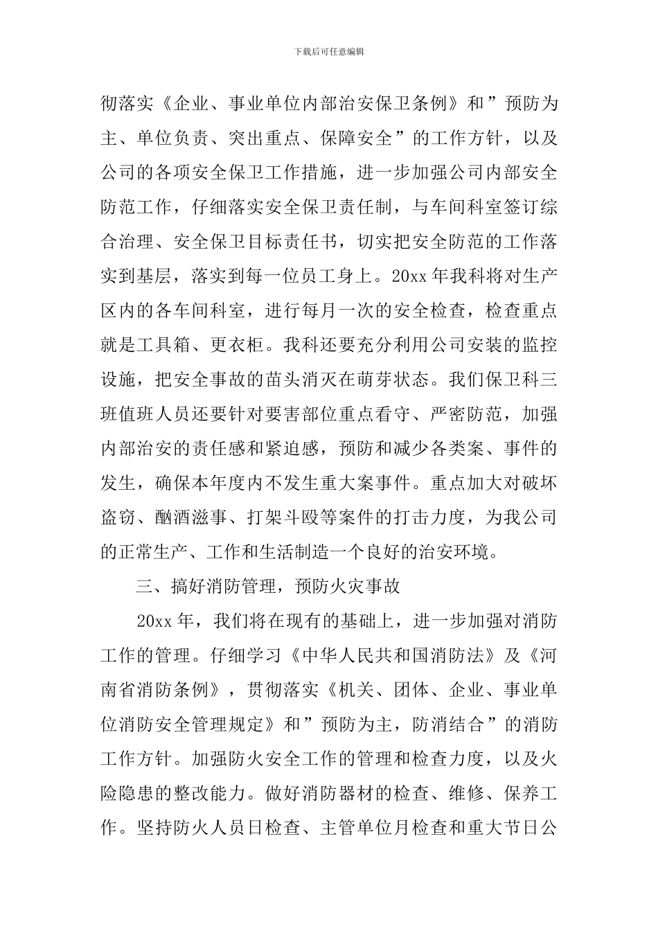 有关学校安全保卫的工作计划_第2页