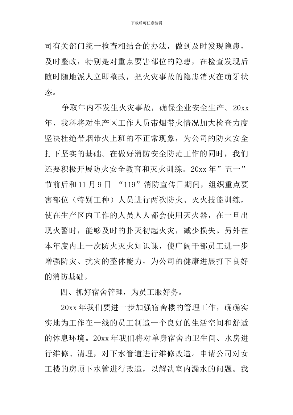 有关学校安全保卫的工作计划_第3页