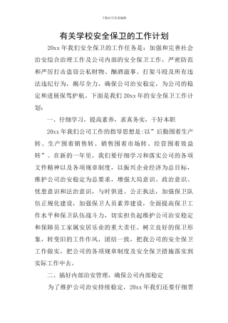 有关学校安全保卫的工作计划