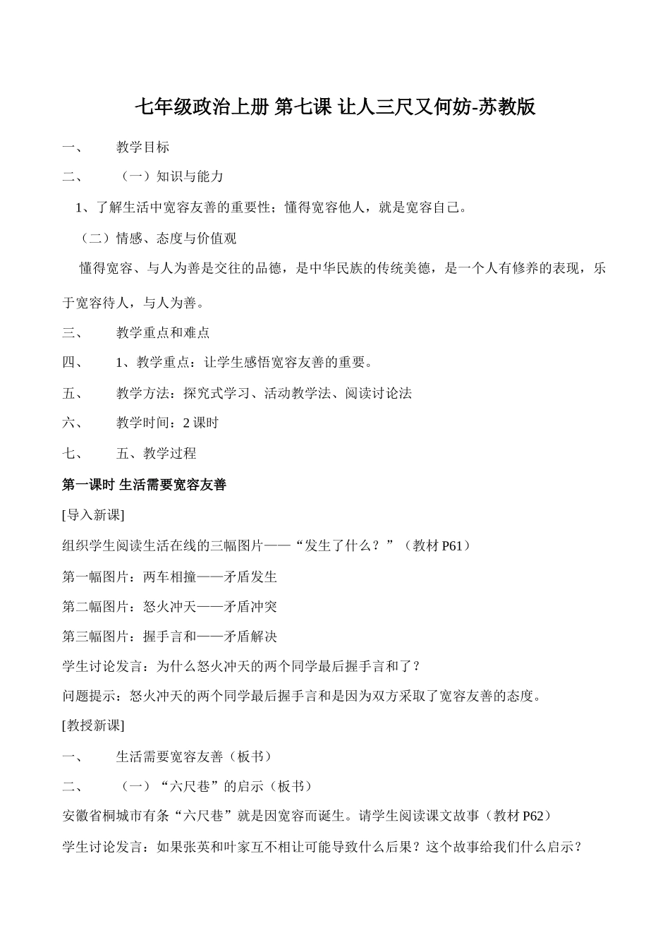 七年级政治上册 第七课 让人三尺又何妨-苏教版教材_第1页