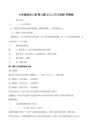 七年级政治上册 第七课 让人三尺又何妨-苏教版教材