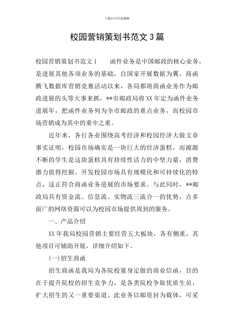 校园营销策划书范文3篇_第1页