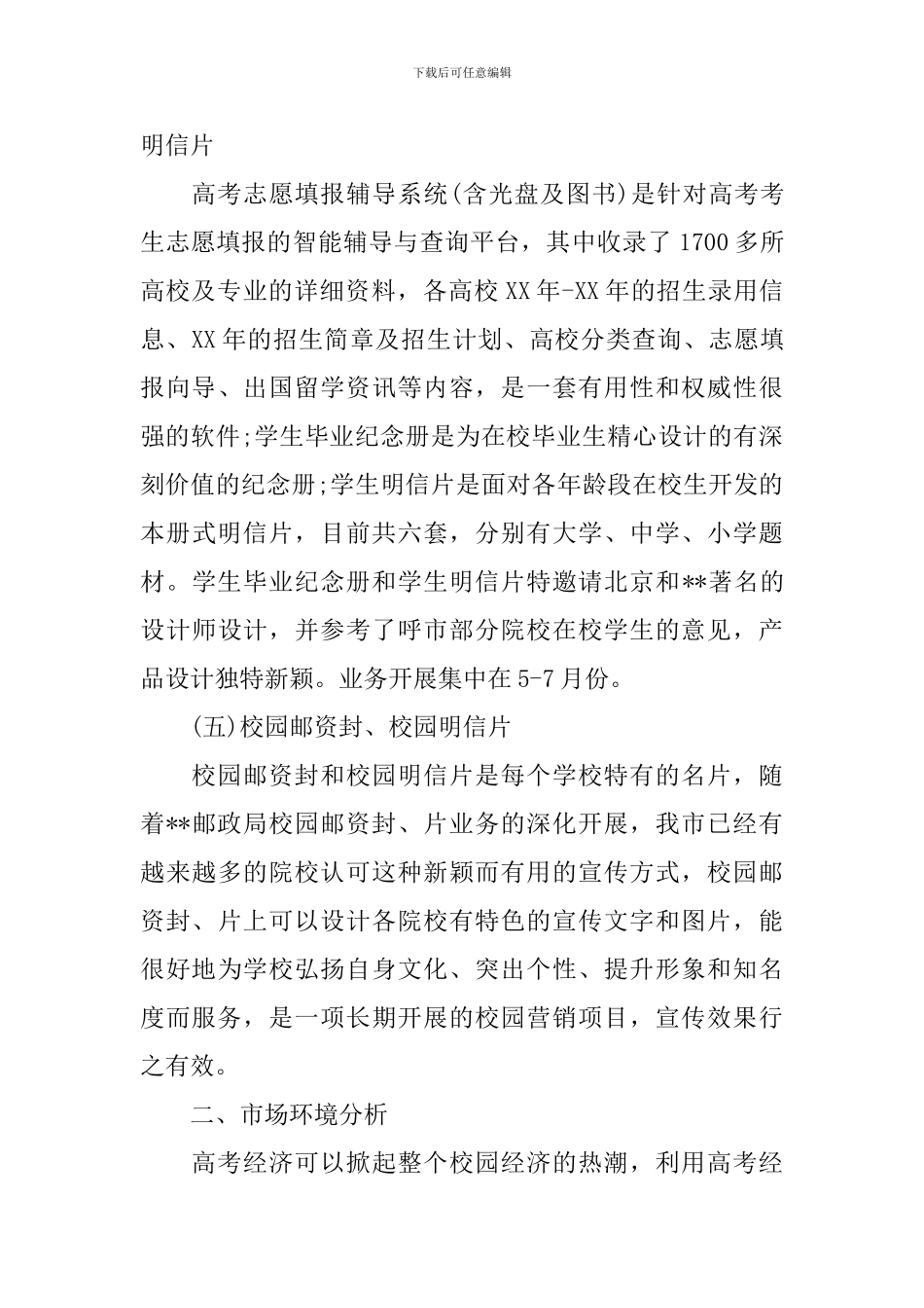 校园营销策划书范文3篇_第3页