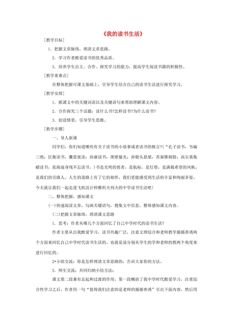 七年级语文上册 第5课《我的读书生活》教学设计 鄂教版教材_第1页