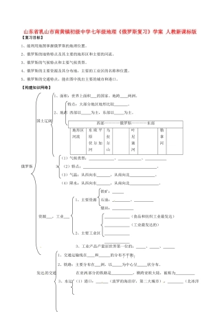山东省乳山市南黄镇初级中学七年级地理《俄罗斯复习》学案 人教新课标版