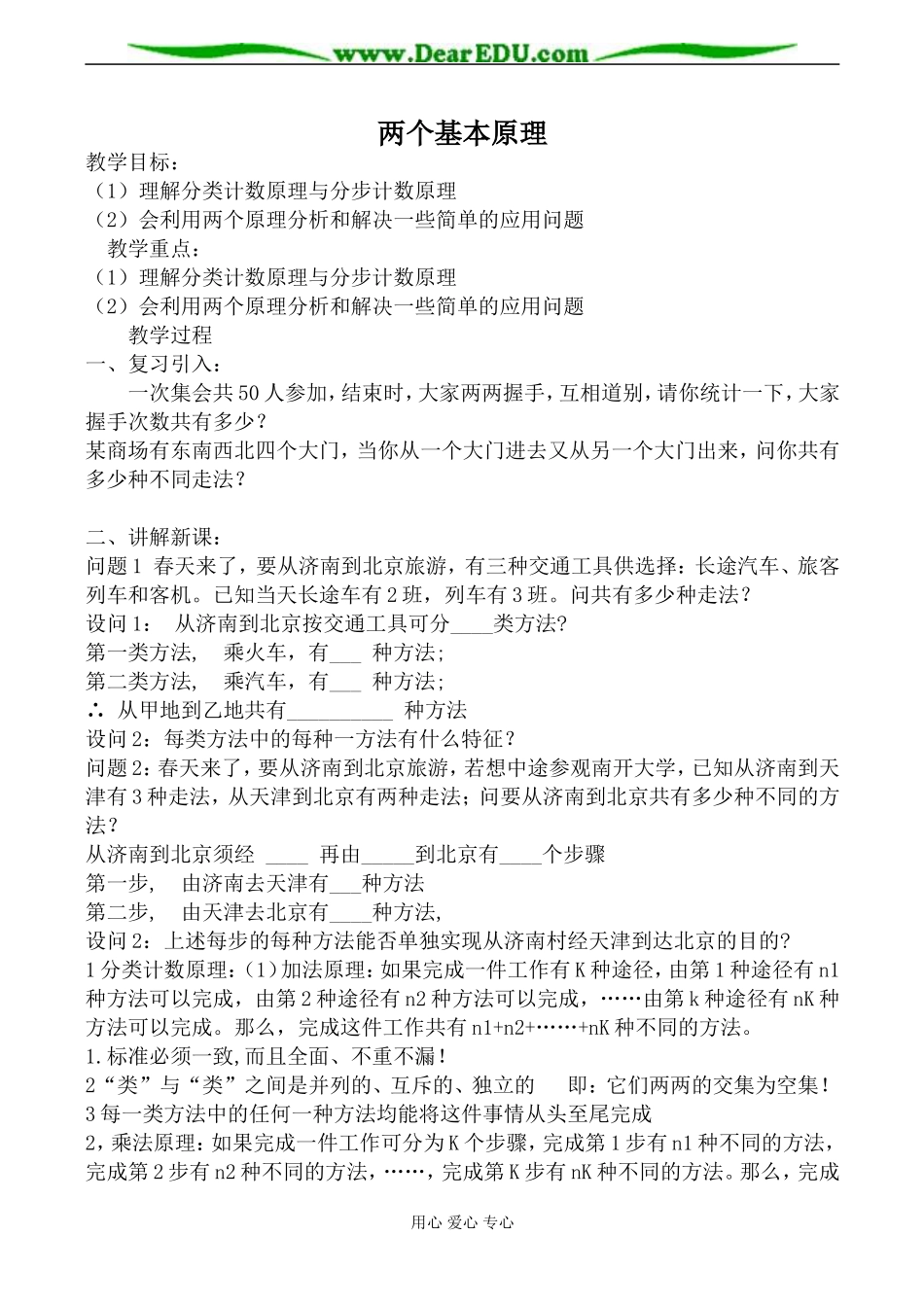 苏教版选修2-3高中数学两个基本原理教案_第1页