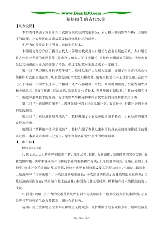 新人教版高中历史必修2精耕细作的古代农业1