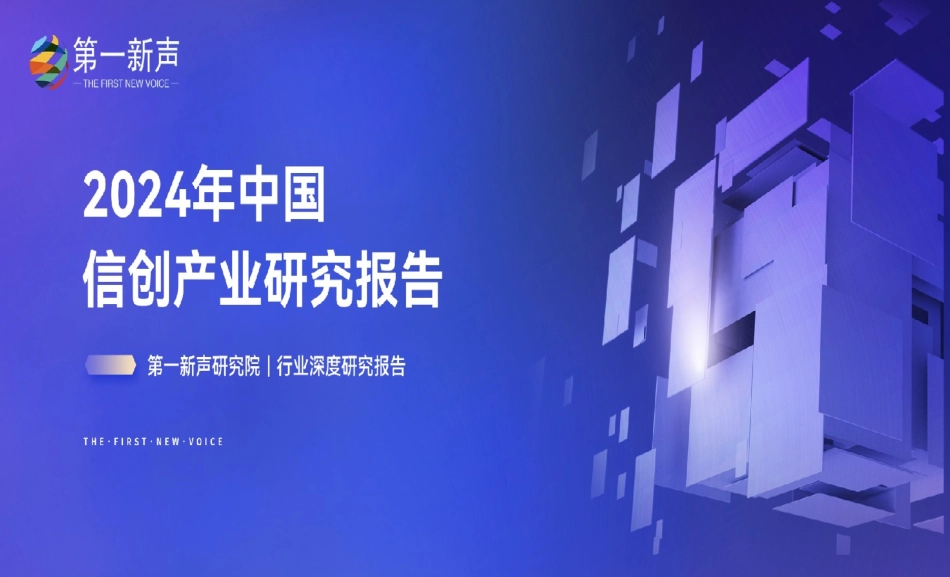 2024年中国信创产业研究报告_第1页