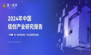 2024年中国信创产业研究报告