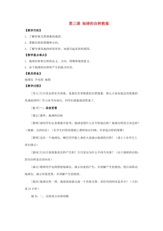 七年级地理上册第一单元第三节 地球的自转（学案）商务星球版