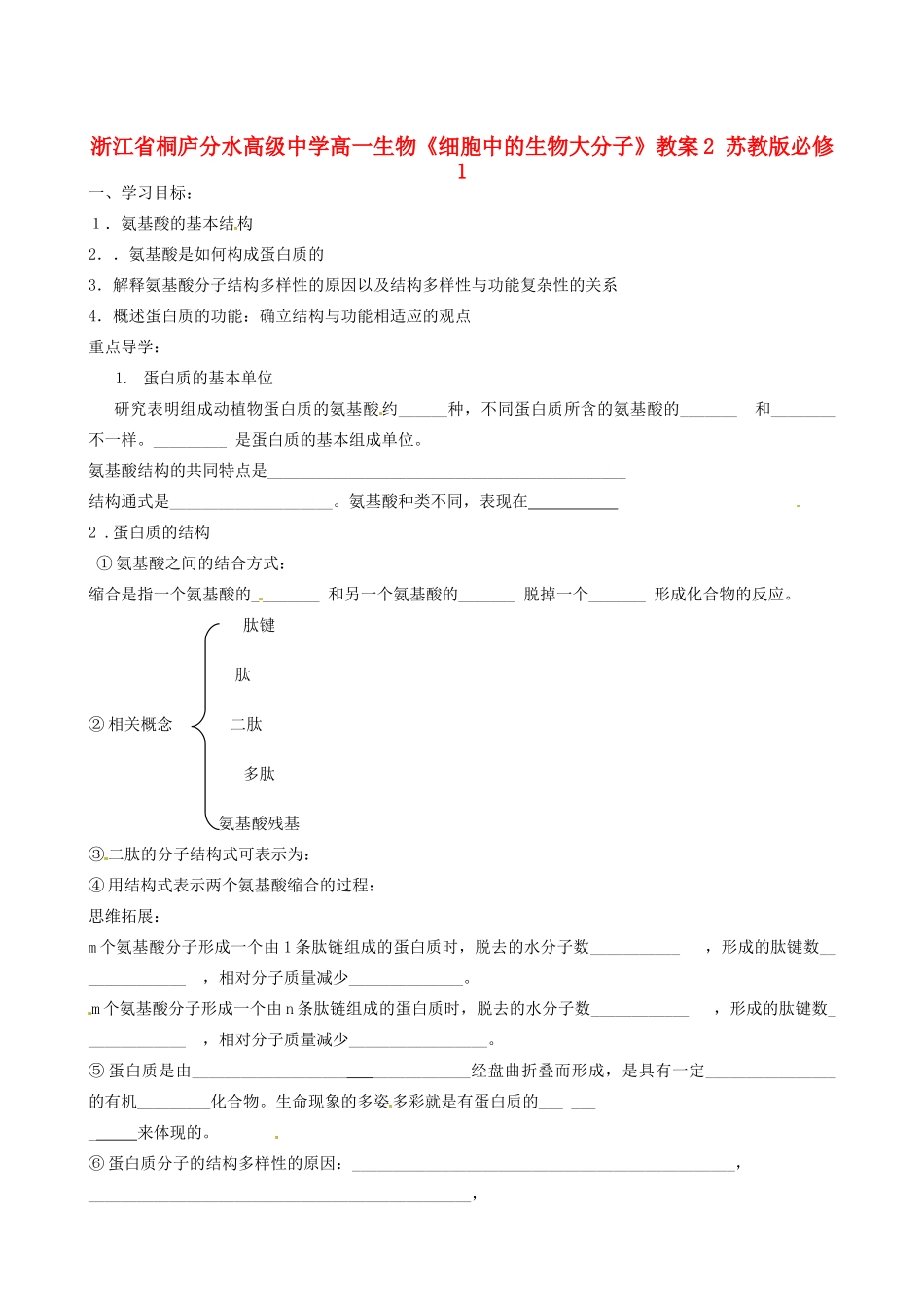 浙江省桐庐分水高级中学高一生物《细胞中的生物大分子》教案2 苏教版必修1_第1页