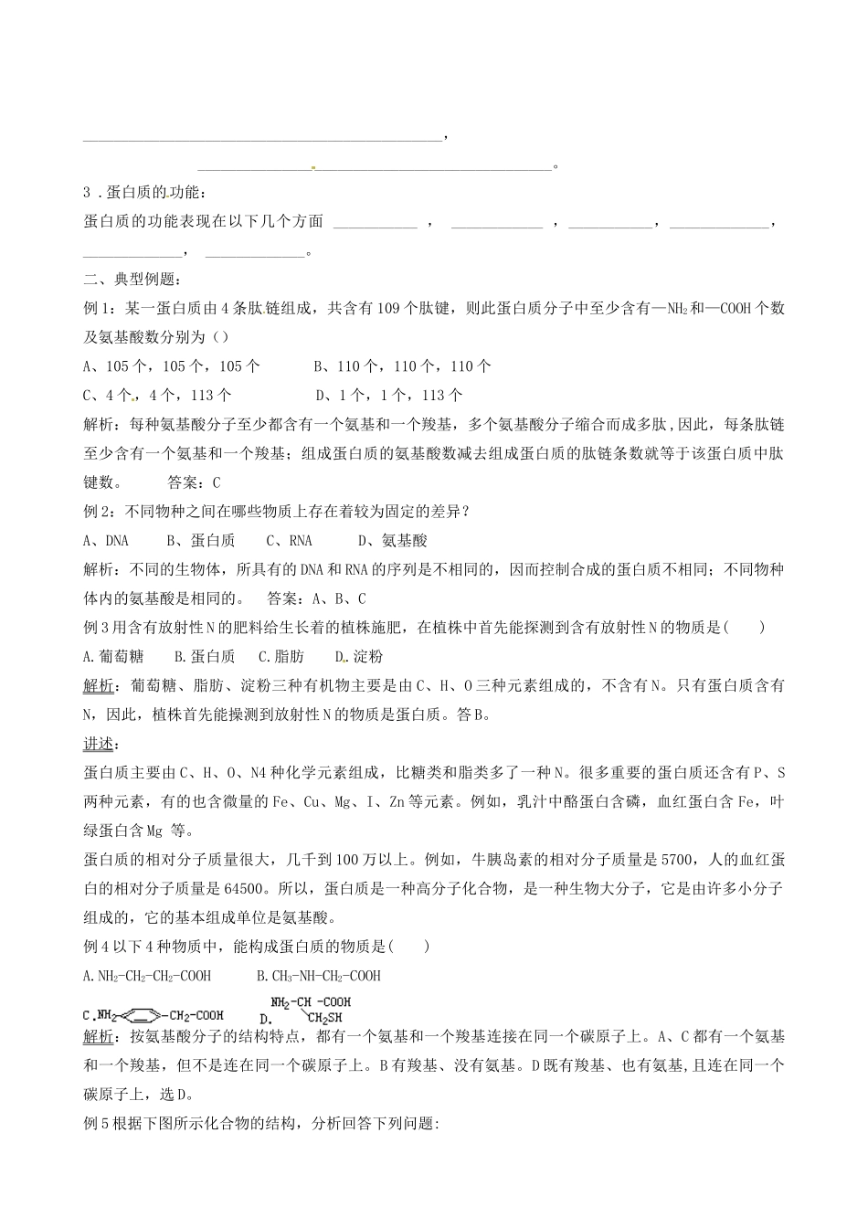 浙江省桐庐分水高级中学高一生物《细胞中的生物大分子》教案2 苏教版必修1_第2页