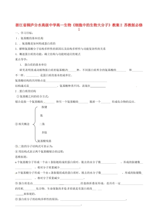 浙江省桐庐分水高级中学高一生物《细胞中的生物大分子》教案2 苏教版必修1