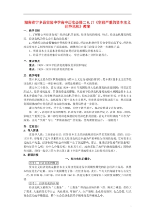 湖南省宁乡县实验中学高中历史 6.17《空前严重的资本主义经济危机》教案 新人教版必修2