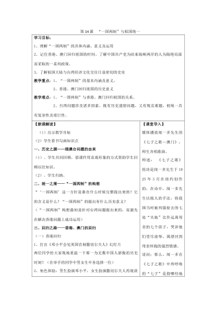 四川省北川羌族自治县八年级历史下册 第四学习主题 民族团结与祖国统一 第14课《“一国两制”与祖国统一》学案 川教版-川教版初中八年级下册历史学案