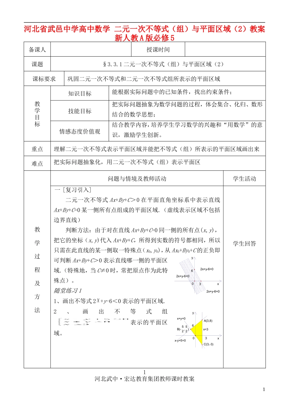 河北省武邑中学高中数学 二元一次不等式（组）与平面区域（2）教案 新人教A版必修5_第1页