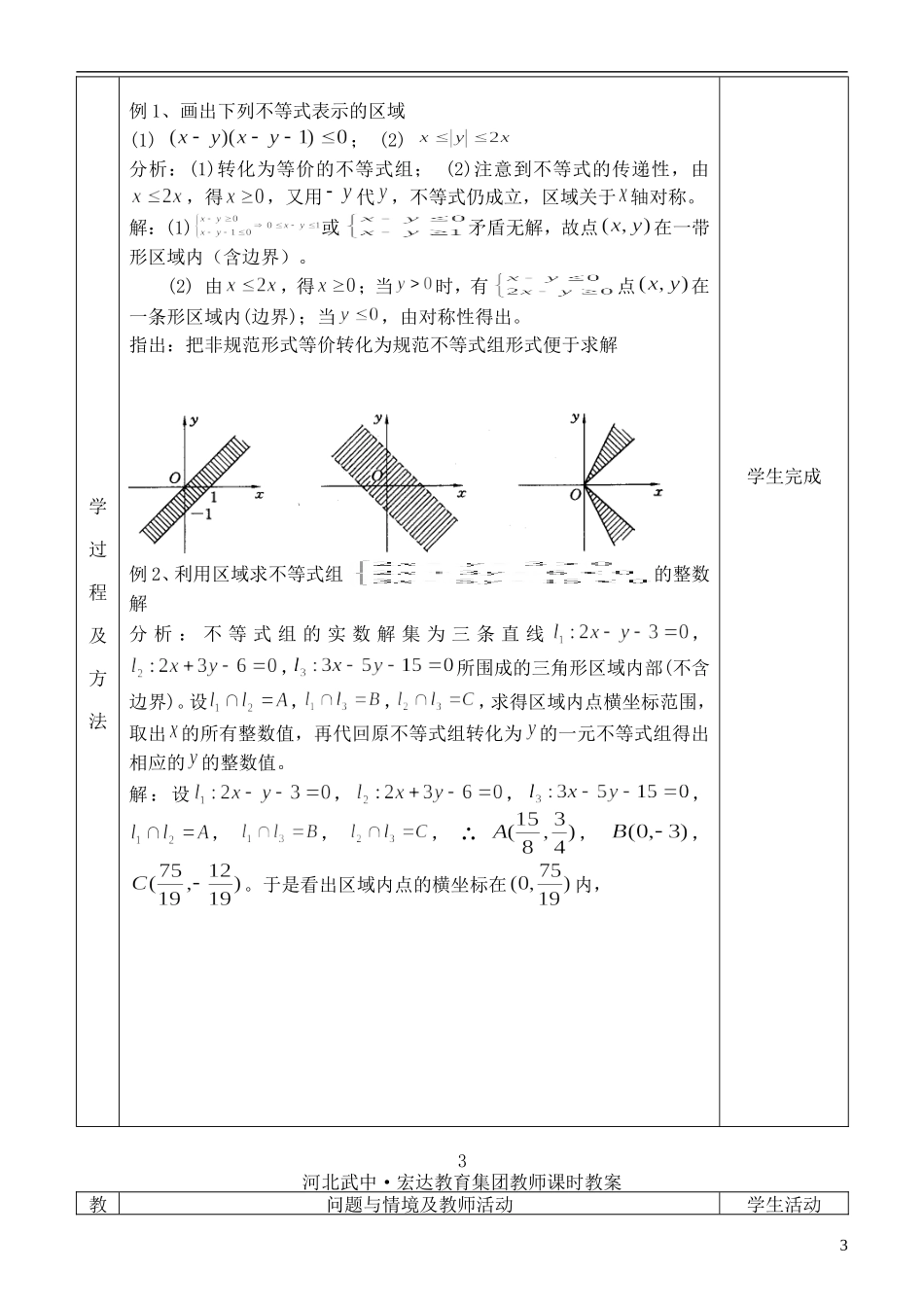 河北省武邑中学高中数学 二元一次不等式（组）与平面区域（2）教案 新人教A版必修5_第3页