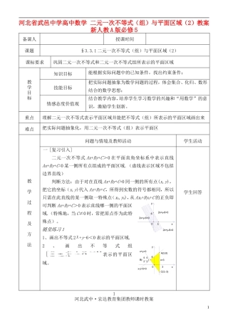 河北省武邑中学高中数学 二元一次不等式（组）与平面区域（2）教案 新人教A版必修5