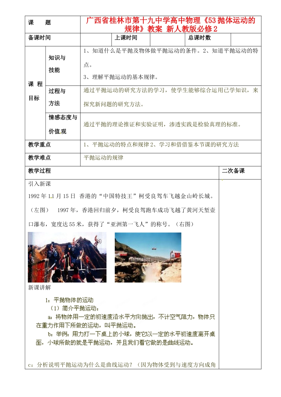 广西省桂林市第十九中学高中物理《53抛体运动的规律》教案 新人教版必修2_第1页