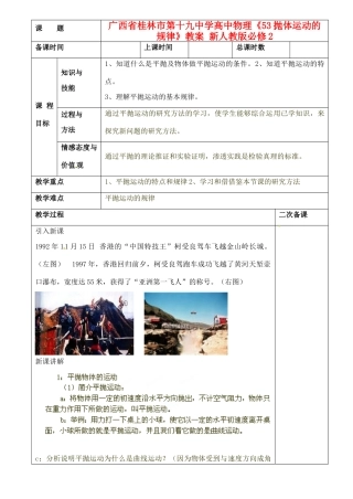 广西省桂林市第十九中学高中物理《53抛体运动的规律》教案 新人教版必修2